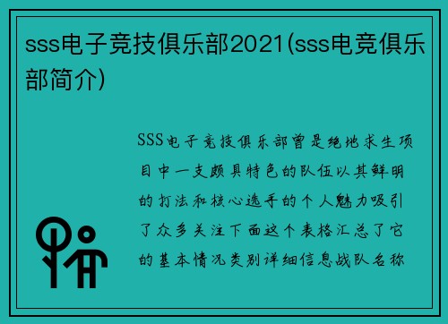 sss电子竞技俱乐部2021(sss电竞俱乐部简介)