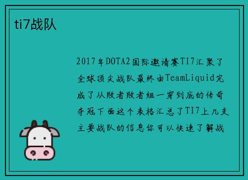ti7战队