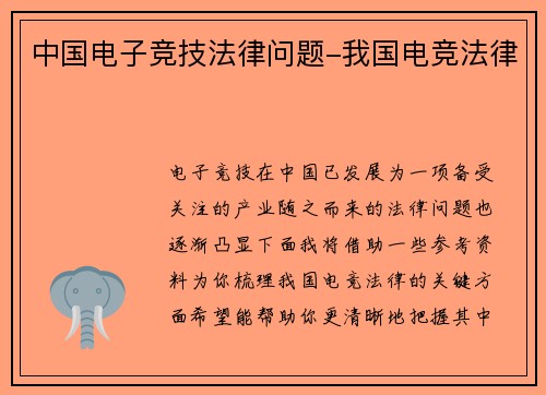 中国电子竞技法律问题-我国电竞法律