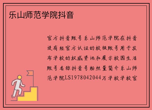 乐山师范学院抖音