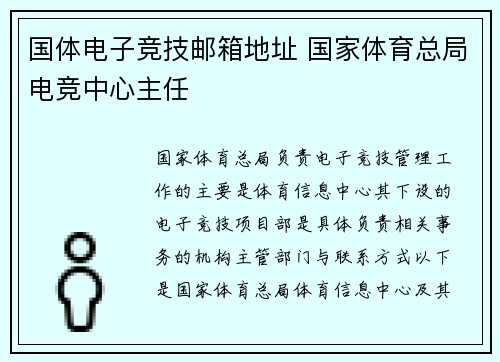国体电子竞技邮箱地址 国家体育总局电竞中心主任