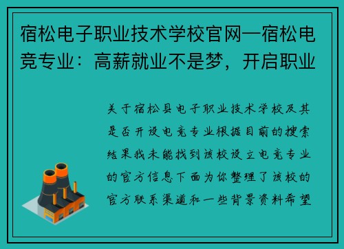 宿松电子职业技术学校官网—宿松电竞专业：高薪就业不是梦，开启职业新赛道