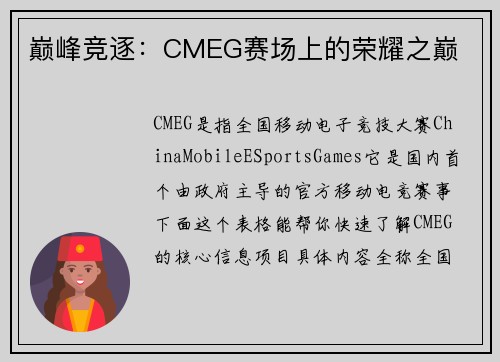 巅峰竞逐：CMEG赛场上的荣耀之巅