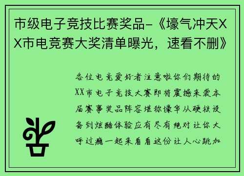 市级电子竞技比赛奖品-《壕气冲天XX市电竞赛大奖清单曝光，速看不删》